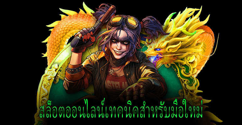 สล็อตออนไลน์เทคนิคสำหรับมือใหม่