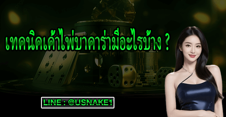 เทคนิคเค้าไพ่บาคาร่ามีอะไรบ้าง